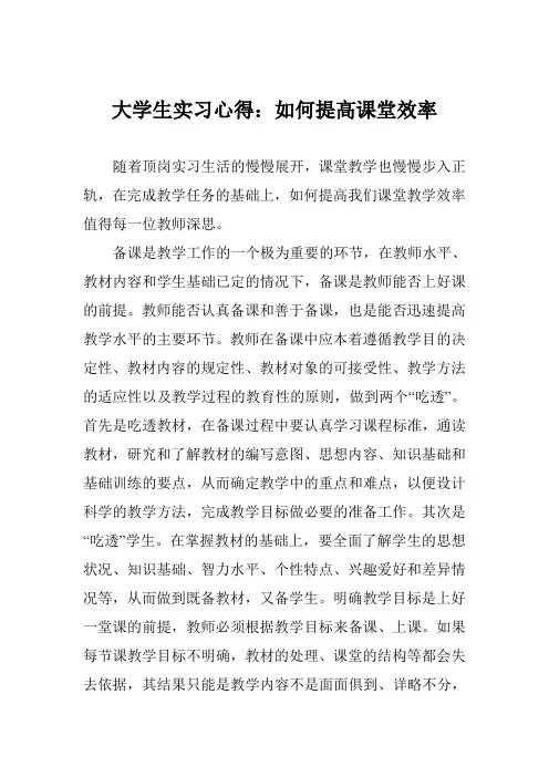 大学生实习心得：如何提高课堂效率