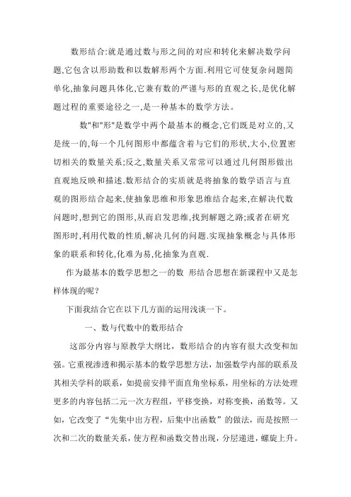 (完整版)数形结合就是通过数与形之间的对应和转化来解决数学问