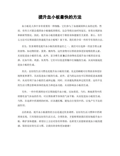 提升血小板最快的方法
