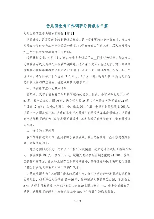 幼儿园教育工作调研分析报告7篇