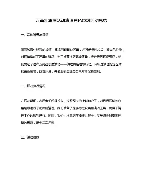 万商红志愿活动清理白色垃圾活动总结