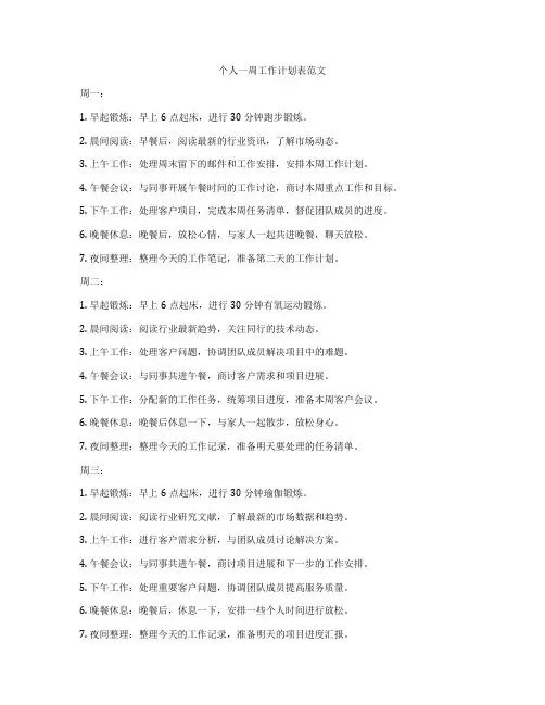 个人一周工作计划表范文