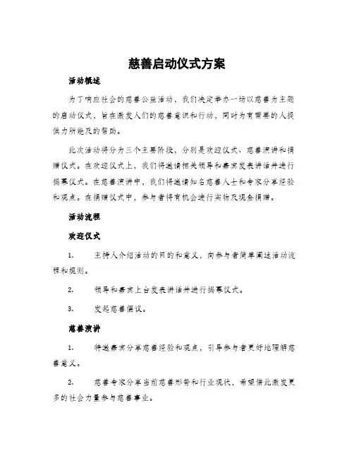 慈善启动仪式方案