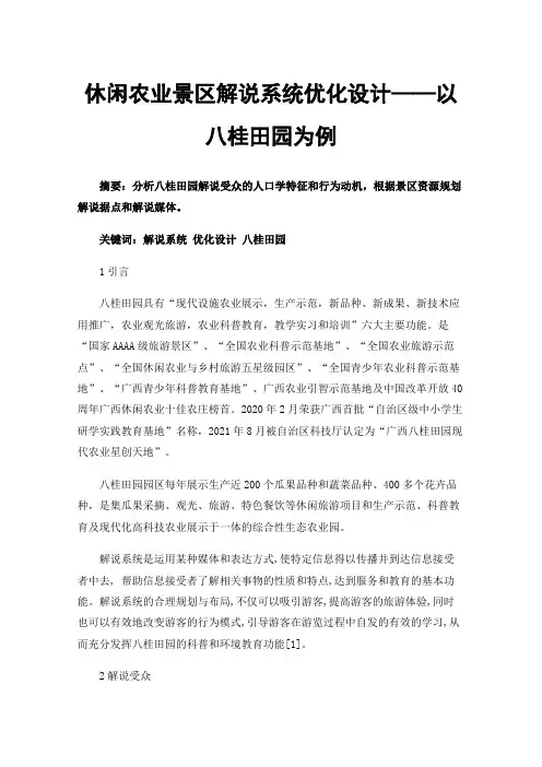 休闲农业景区解说系统优化设计——以八桂田园为例
