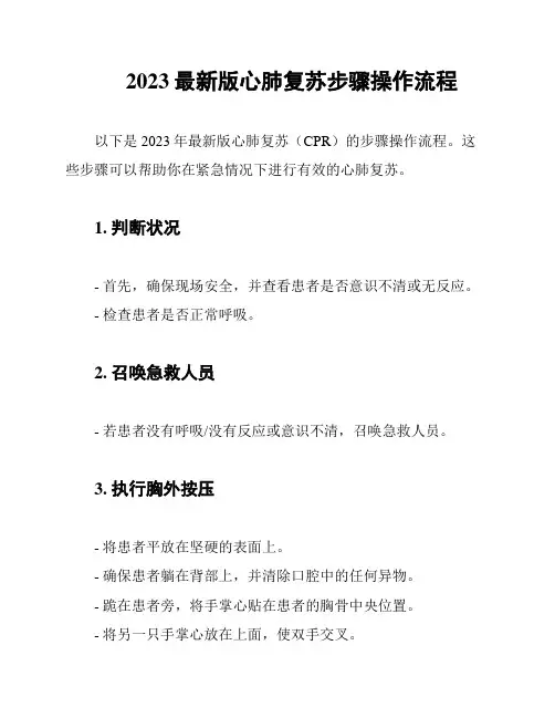 2023最新版心肺复苏步骤操作流程