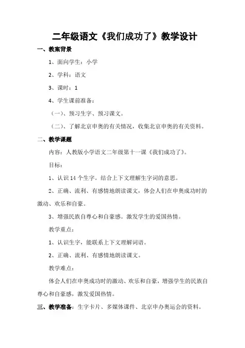 11《我们成功了》优秀教案教学设计 小学语文 二年级上册 共9篇之3篇3