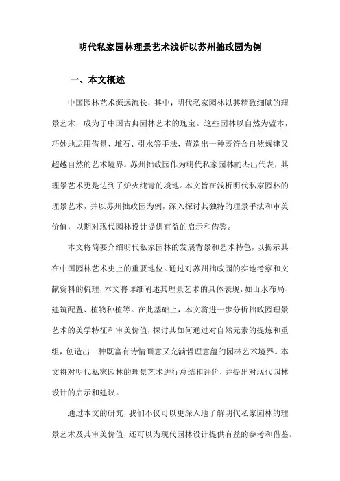 明代私家园林理景艺术浅析以苏州拙政园为例