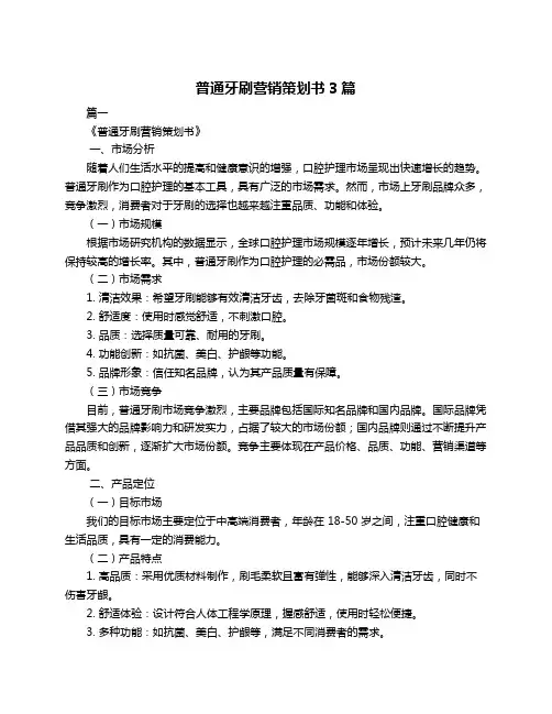 普通牙刷营销策划书3篇