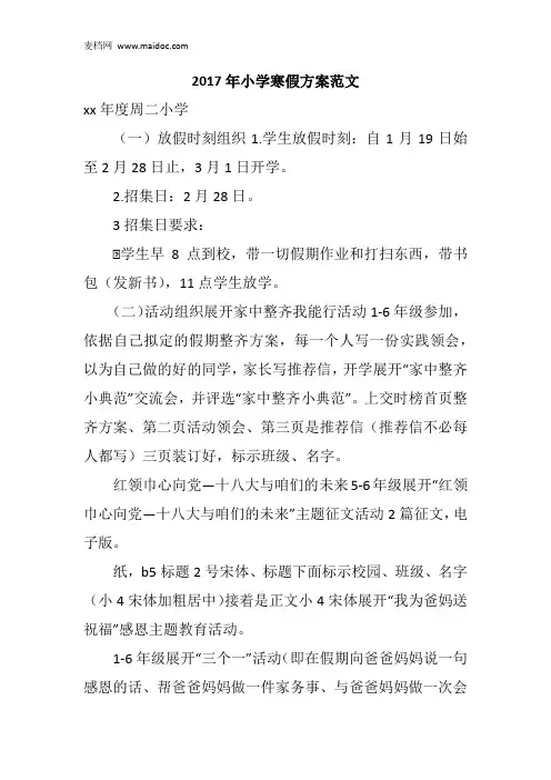 2017年小学寒假方案范文