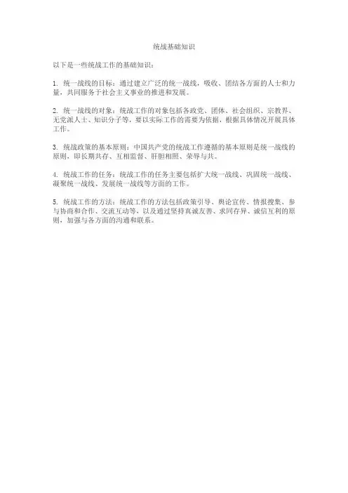 统战基础知识