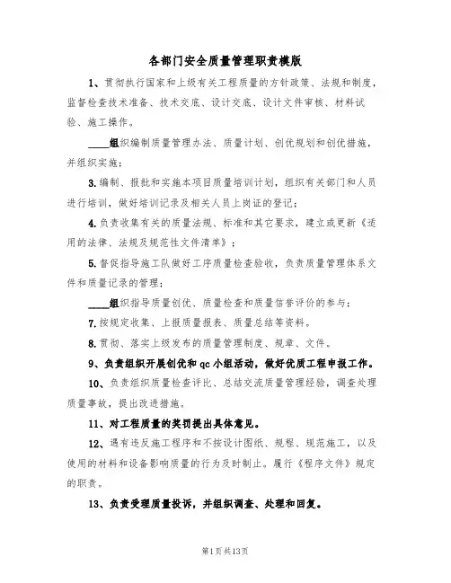 各部门安全质量管理职责模版(5篇)