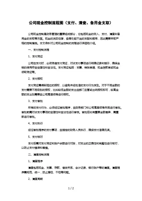公司现金控制流程图(支付、清查、备用金支取)