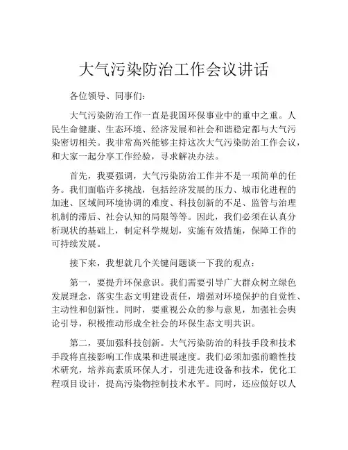 大气污染防治工作会议讲话