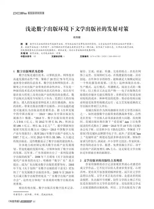浅论数字出版环境下文学出版社的发展对策