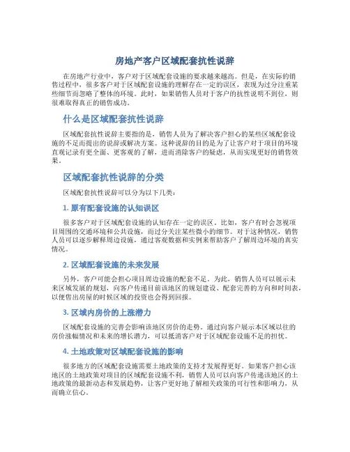 房地产客户区域配套抗性说辞