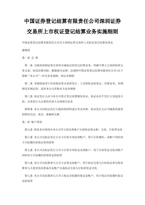 中国证券登记结算有限责任公司深圳证券交易所上市权证登记结算业务实施细则