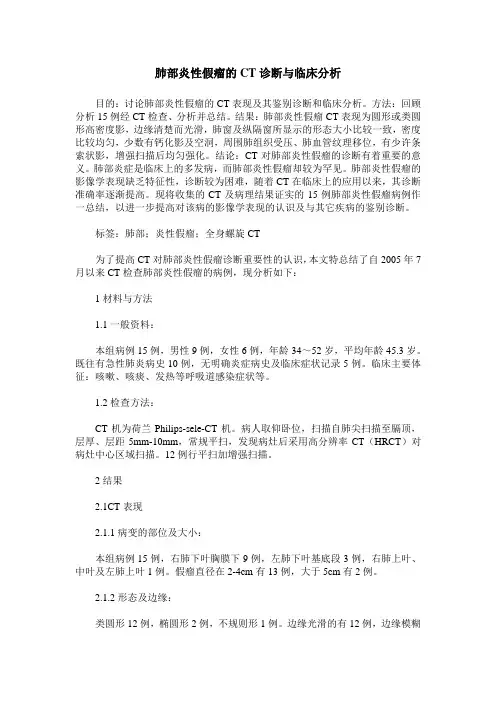 肺部炎性假瘤的CT诊断与临床分析