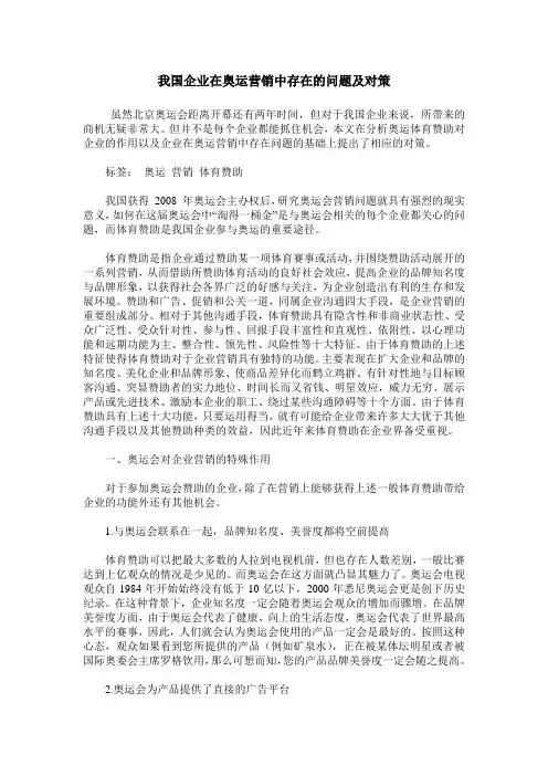 我国企业在奥运营销中存在的问题及对策