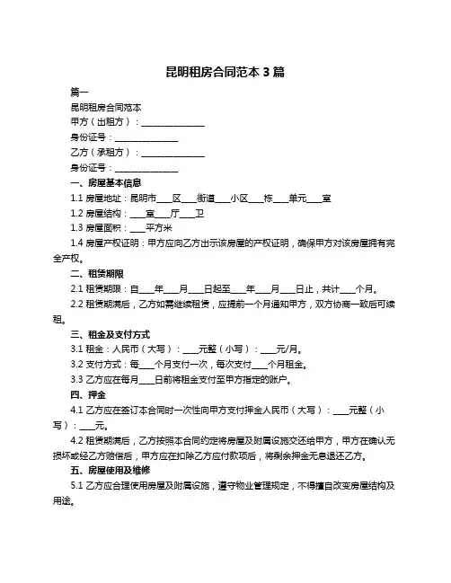 昆明租房合同范本3篇