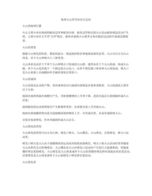 地理火山常考知识点总结