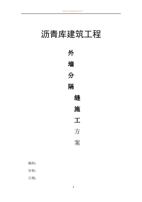 外墙分隔缝施工方案