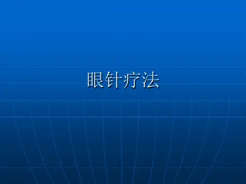 眼针疗法