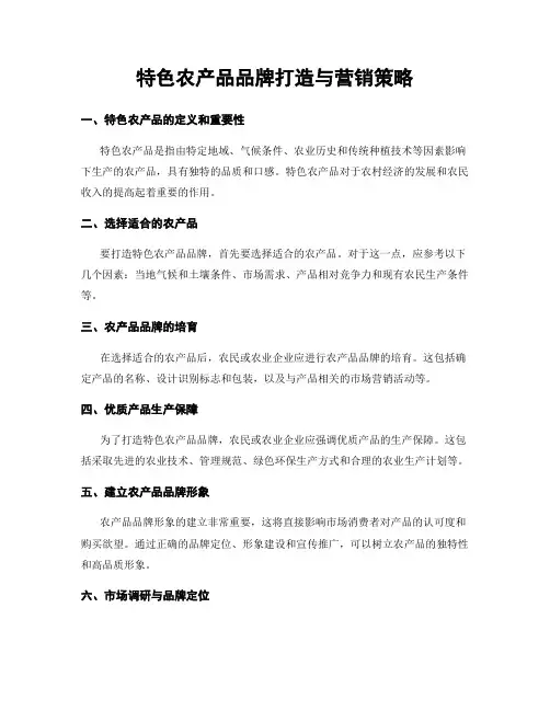特色农产品品牌打造与营销策略