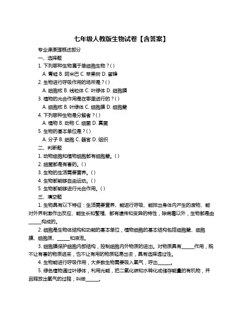 七年级人教版生物试卷【含答案】
