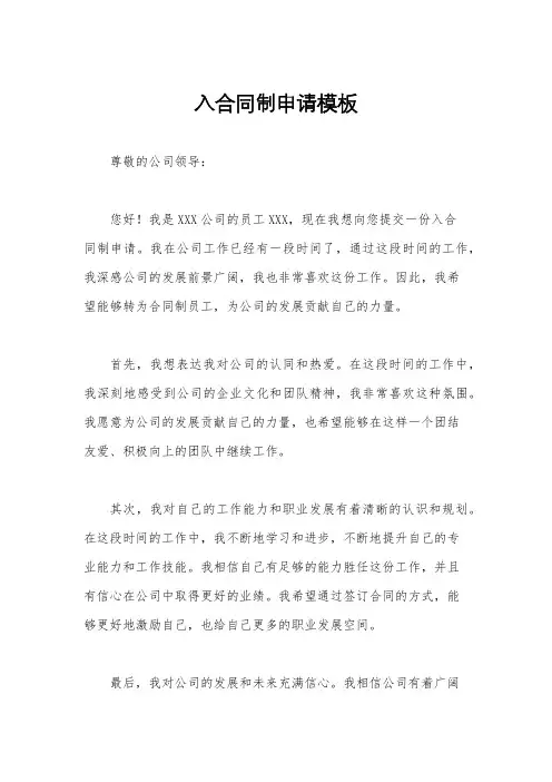 入合同制申请模板