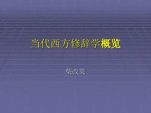 新修辞学理论1总论