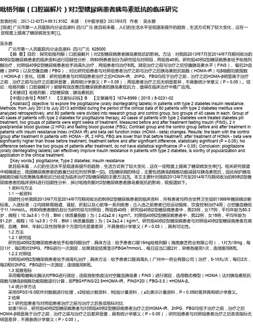 吡格列酮(口腔崩解片)对2型糖尿病患者胰岛素抵抗的临床研究