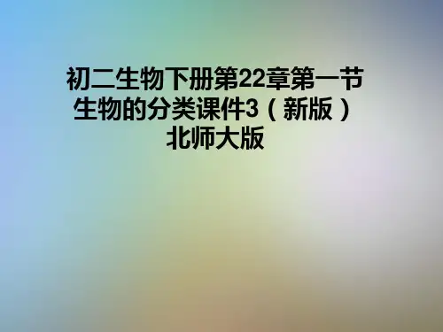 初二生物下册第22章第一节生物的分类课件3(新版)北师大版