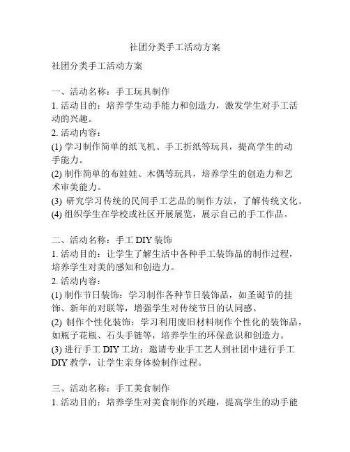 社团分类手工活动方案