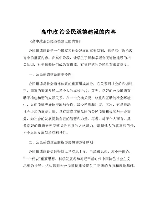 高中政 治公民道德建设的内容