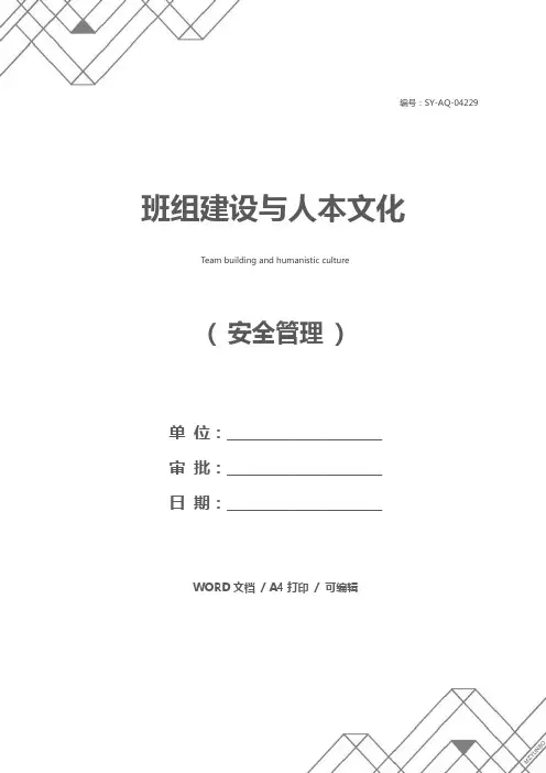 班组建设与人本文化