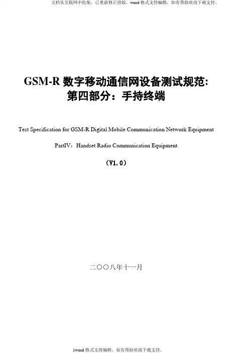 gsmr数字移动通信网设备测试规范第四部分手持终端