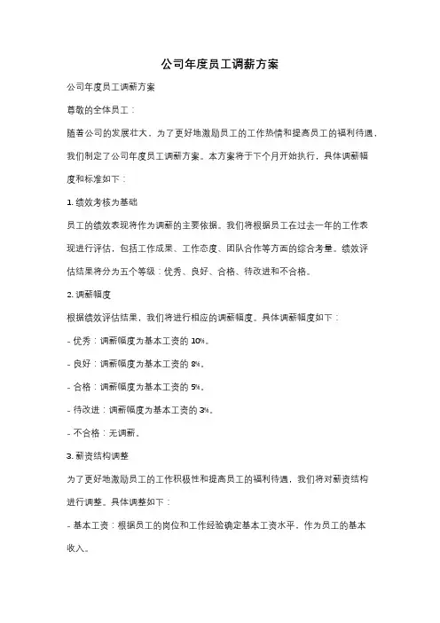 公司年度员工调薪方案