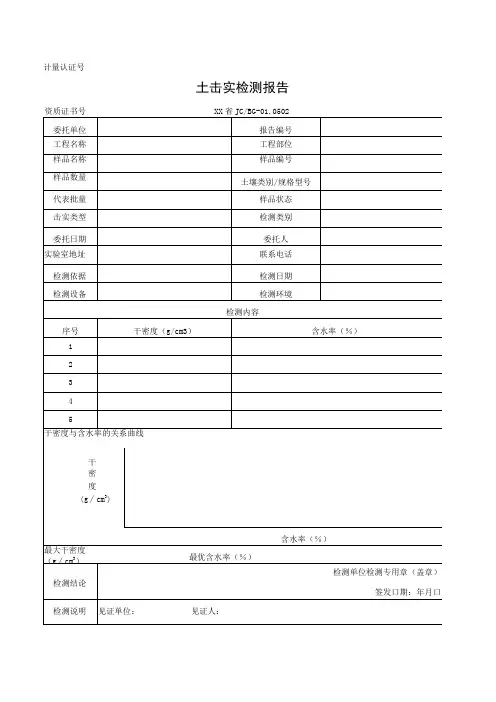 土击实检测报告及原始记录
