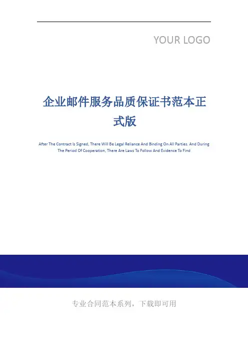 企业邮件服务品质保证书范本正式版