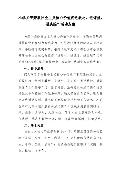 小学关于开展社会主义核心价值观进教材、进课堂、进头脑”活动方案