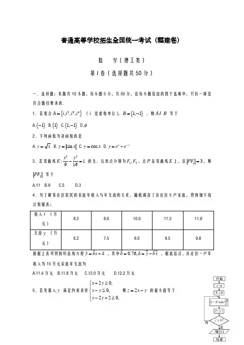 2020-2021学年高考数学(理)仿真模拟试题(福建卷)及答案解析