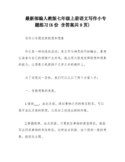 最新部编人教版七年级上册语文写作小专题练习(6份 含答案共9页)