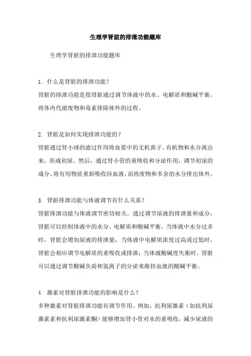 生理学肾脏的排泄功能题库