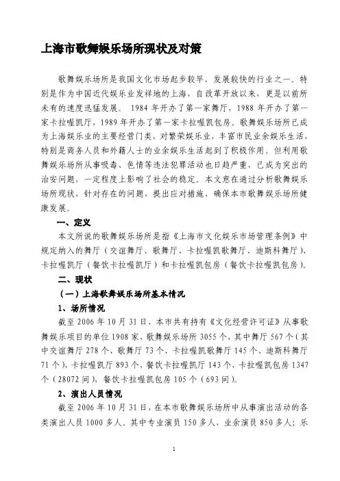 上海市歌舞娱乐场所现状及对策