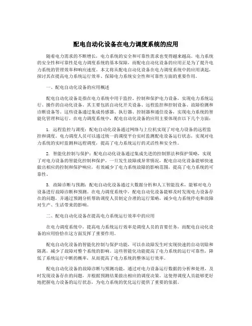 配电自动化设备在电力调度系统的应用