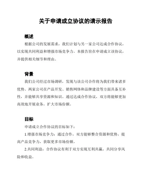 关于申请成立协议的请示报告
