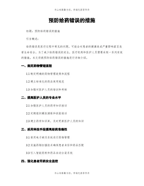 预防给药错误的措施