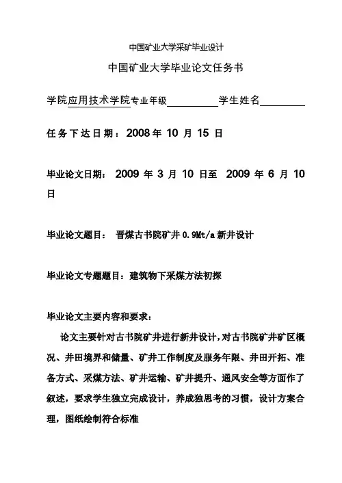 中国矿业大学采矿毕业设计