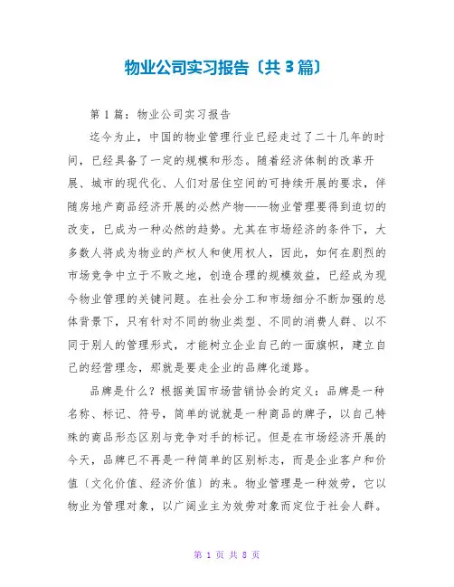 物业公司实习报告(共3篇)