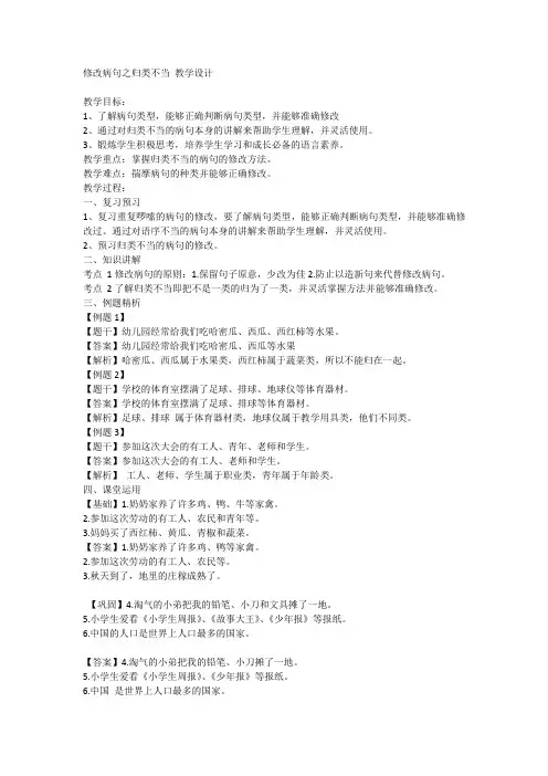 小升初语文知识点精讲：修改病句之归类不当(教案)部编版语文六年级下册1